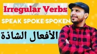 Irregular Verbs الأفعال الشاذة بطريقة جد سهلة في الحفظ