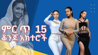 ምርጥ 15 ኢትዮጵያዊ አርቲስቶች ️ Top 15 Ethiopian Artists #fetadaily #lidianasolomon #ebstv