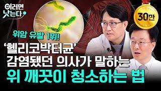 속 쓰릴 때 '이것' 먹으면 위가 편안합니다 / 김도훈 서울아산병원 소화기내과, 김범수 서울아산병원 위장관외과 [이러면 낫는다 위암 EP2]