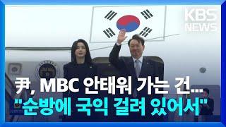 대통령실 “MBC 취재진, 전용기 탑승 불가”…MBC “언론 취재 제약” / KBS  2022.11.10.