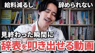 会社辞めたいのに辞められない人に今すぐ見てほしい動画