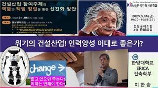 위기의 건설산업! 인력양성 이대로 좋은가 한양대 ERICA 건축학부 이한승교수 알찬TV문장수