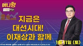 지금은 대선시대! 이재상과 함께 ▶이재상◀ [머니왕]