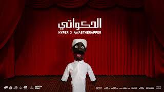 اغنية الحكواتي Ahakwaty - AwabTheRapper X Hyper prod by( Mshakil Beatz )