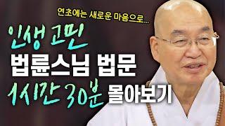 연초에는 새로운 마음으로 다시 시작하기인생 고민있는 분들 위해 법륜스님 1시간 30분 준비했어요│'법륜스님' 편 [명법문만 모았다! 명중명] #법륜스님 #즉문즉설 #인생조언