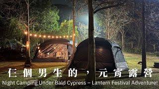 欸冷露營｜夜衝小白來啦！低海拔也有櫻花陪你露營！滿地落羽松的元宵露營｜苗栗南庄 鳳凰谷露營區