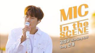 [4K] 김성규(Kim Sung Kyu) - '안개(Fog)' Live | MIC in the SCENE