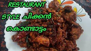 RESTAURANT STYLE ചിക്കൻ കൊണ്ടാട്ടം | CHICKEN KONDATTAM എങ്ങനെ വീട്ടിൽ ഉണ്ടാക്കാം |DEVS COOKING WORLD