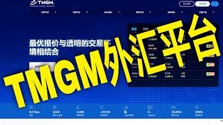 TMGM外汇交易商开户及后台使用,TradeMax外汇经纪商介绍,澳大利亚ASIC监管的外汇平台,外汇商评价评测