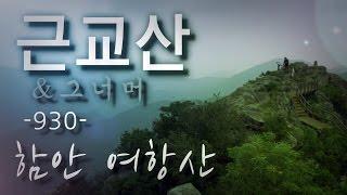 근교산&그너머(Vicinity of the mountain hike, 930) 함안 여항산(Haman Yeohangsan)