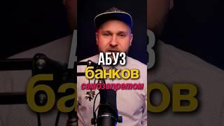 Абуз самозапрета кредитов в банках 