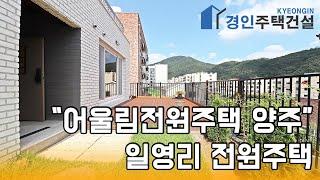 양주신축빌라) 어울림전원주택 양주 일영리 신축 타운하우스｜3룸.테라스 Type｜직영분양사무실｜실입주금 1억원｜Korean style interior｜4K