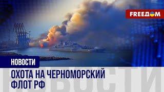 АТАКИ на Черноморский флот РФ: Силы обороны Украины продолжают ОХОТУ