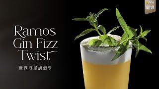 【世界冠軍調酒學】Ramos Gin Fizz Twist 調酒教學 by Aki Wang