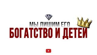 Мы Лишим Богатство и Детей !!