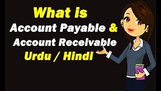 What is Account Payable (AP) & Account Receivable (AR) ? Urdu / Hindi