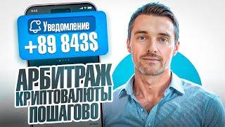 Арбитраж Криптовалюты | P2P арбитраж 10% за круг | Как заработать на p2p | Топовая связка