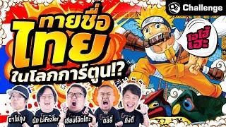 ทายชื่อไทยในโลกการ์ตูน!! | OS Challenge EP.69