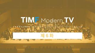 [TIMF Modern TV] 6회 | 사적인 유산 | TIMF TOP 10 | TIMF의 우여곡절이 담긴 유산을 만나보세요!