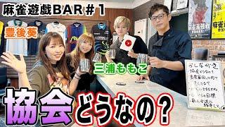 【麻雀遊戯BAR】協会どうなの？[ゲスト:豊後葵,三浦ももこ]