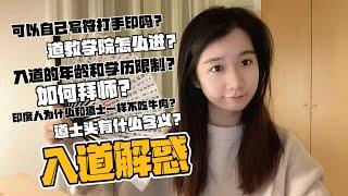 入道解惑｜不是道士可以写符吗？道教学院怎么进？入道的限制？如何拜师？印度人不吃牛肉和道士一样吗？