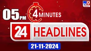 4 Minutes 24 Headlines | 5PM | 21-11-2024 - TV9