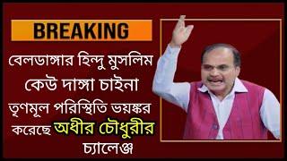 বেলডাঙ্গা পরিস্থিতিকে ভয়ঙ্কর করেছে শুধুমাত্র তৃণমুল বিষ্ফোরক তথ্য অধীর চৌধুরীর |