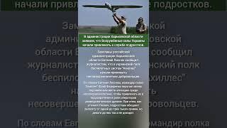 ВСУ начали привлекать к службе подростков
