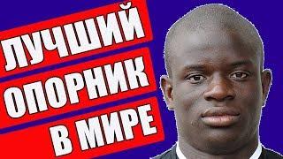 Почему Н'ГОЛО КАНТЕ лучший опорник в мире