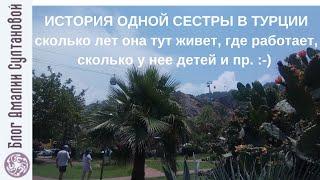 История одной сестры в Турции