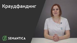 Краудфандинг: что это такое и зачем он нужен | SEMANTICA