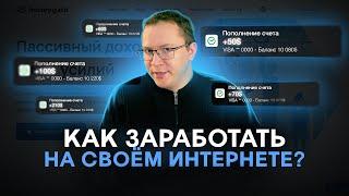 ЗАРАБОТОК НА РАЗДАЧЕ ИНТЕРНЕТА? feat Denis LeadER TV