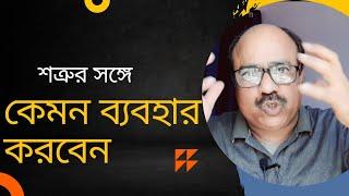 শত্রুর সঙ্গে কেমন ব্যবহার করবেন ● বাংলা মোটিভেশন ●Sanjib Chakraborty #motivation #বাংলা