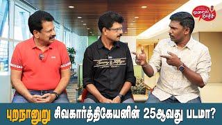 Valai Pechu | புறநானூறு சிவகார்த்திகேயனின் 25வது படமா? | Video 2537 | 1st July 2024