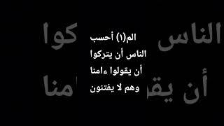 أحسب -الناس-أن-يتركوا #المصحف #راحة_نفسية #بصوت الشيخ-سمير-الصالحين #قران_كريم بصوت مريح #اكسبلور