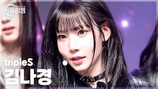 [플리캠 4K] tripleS Kim NaKyoung 'Girls Never Die' (트리플에스 김나경 직캠) l Simply K-Pop CON-TOUR Ep.613