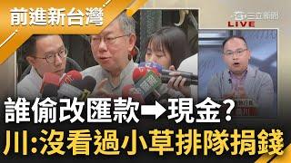 【精彩】誰把匯款改成現金? 王義川揭民眾黨金流"現金不記名" 川: 一個月內有3200人捐現金 我們有看過小草排隊捐款嗎? 都馬用手機匯!｜王偊菁主持｜【前進新台灣】20240819｜三立新聞台