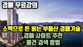 경매 무료강의! 소액으로 돈 버는 부동산 경매기술 #E01 "경매 사이트 추천" "물건 검색 방법"