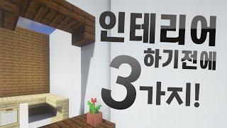 마인크래프트 인테리어 3가지 팁! - 인테리어하기전에 3가지 한번 해봐요!