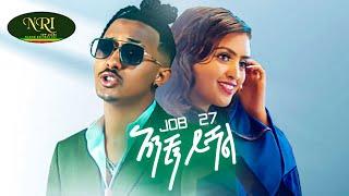 Job 27 - Anchin Yishal - አንቺን ይሻል - New Ethiopian Music 2022 (Official Video)