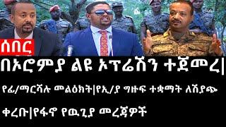 Ethiopia: ሰበር ዜና - በኦሮምያ ልዩ ኦፕሬሽን ተጀመረ|የፊ/ማርሻሉ መልዕክት|የኢ/ያ ግዙፍ ተቋማት ለሽያጭ ቀረቡ|የፋኖ የዉጊያ መረጃዎች