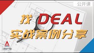 找Deal实战案例分享会 2021 一起学习美国地产投资| 北美地产学堂