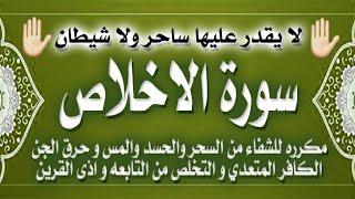 سورة الاخلاص مكرره للشفاء من السحر والحسد والمس وحرق الجن الكافر المتعدي و دفع اذي التابعه والقرين