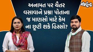 આરક્ષણની વાત આવે કે તરત જ દરેક આટલા સંવેદનશીલ કેમ બને છે?।Chaitar Vasava Exclusive