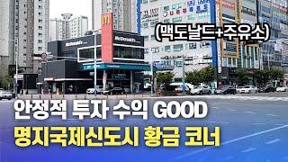 임대수익 월 4100만원! 명지국제신도시 시내 유일한 주유소&맥도날드