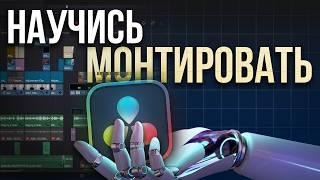 Как монтировать в Davinci Resolve 19 в 2025 году? - Туториал на Монтаж для Новичков