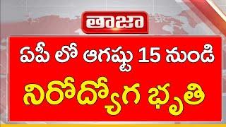 Nirudyoga Bruthi in andhra pradesh 2024 | Nirudyoga Bruthi Scheme updates || Yuva Nestham scheme