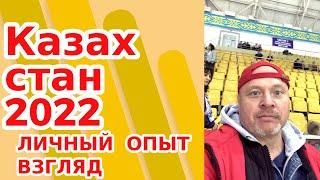 Хочешь в Казахстан / Иммиграция не для всех  / Жильё в Казахстане  Путешествие