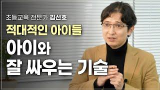 엄마의 친절이 아이의 반항심을 키운다? 아이들과 싸워야 하는 이유 | 초등교육 전문가 김선호 | 부모 심리 자녀교육