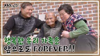 만수무강하세요! 행복한 우리 가족은 앞으로도 FOREVER! MBN 240324 방송